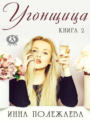 cover image of Угонщица. Книга 2